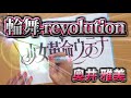 【少女革命ウテナ op】輪舞-revolution/奥井雅美(アニメ好きが歌ってみながら独り言/cover)