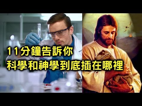 科學和神學到底插在哪裡？【搞宗教024】