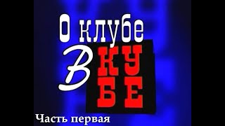 25 лет ОМК. Часть первая.