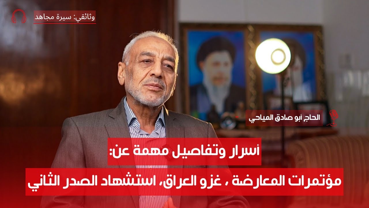 من قاتل الأمريكان… ومن صافحهم؟ | الحاج أبو صادق المياحي | ح9