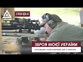 Стрілецько-патріотичний збір &quot;Зброя моєї України&quot;. Харків, 13 серпня.