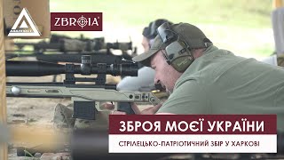 Стрілецько-патріотичний збір &quot;Зброя моєї України&quot;. Харків, 13 серпня.