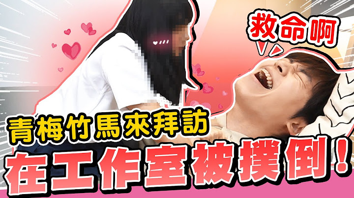 小时候的青梅竹马来了，直闯工作室扑倒玮玮！吓到求救【黄氏兄弟】 - 天天要闻