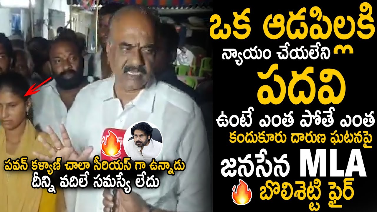 Janasena MLA Bolisetty Srinivas Serious Reaction On Kandukuru Incident | Pawan Kalyan | CBN | Stv