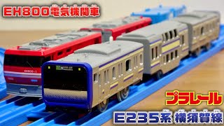 山手線と瓜二つ！？新作プラレール E235系横須賀線 & 廃番車両 EH800電気機関車 プラキッズ一体付 中間車は二階建て車両☆新旧ともに素晴らしい車両です！