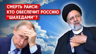 Внешняя политика Ирана после смерти Раиси: будут ли у России шахеды и ракеты?
