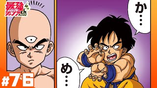 【ドラゴンボールSD】#76「ヤムチャ vs 天津飯」【最強ジャンプ漫画】