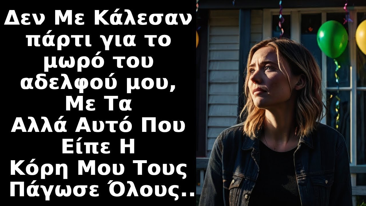 Οργάνωσαν πάρτι για το μωρό του αδελφού μου και μου απαγόρευσαν να παρευρεθώ όμως η κόρη μου είπε...