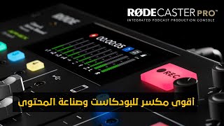 استعراض لأفضل مكسر لتسجيل البودكاست والصوتيات | Rode Caster Pro