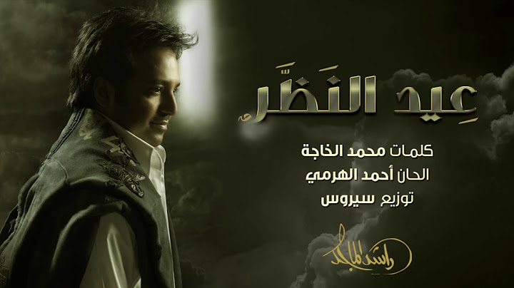 ‎راشد الماجد - عيد النظر (حصرياً) | 2017