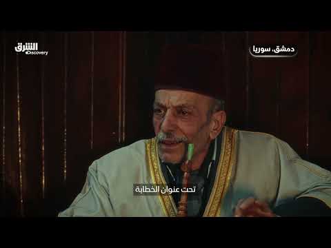 مهن باقية | الحكواتي... رواة الحكايات قبل زمن الشاشات يروون قصصهم - الشرق ديسكفري