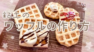 作り方 パーツにも土台にも使えるスイーツデコを楽しむ粘土ワッフルの作り方 Youtube