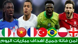 جميع اهداف مباريات اليوم لمن فاته مباريات اليوم الخميس 26-3-2026 ملخص مباريات اليوم