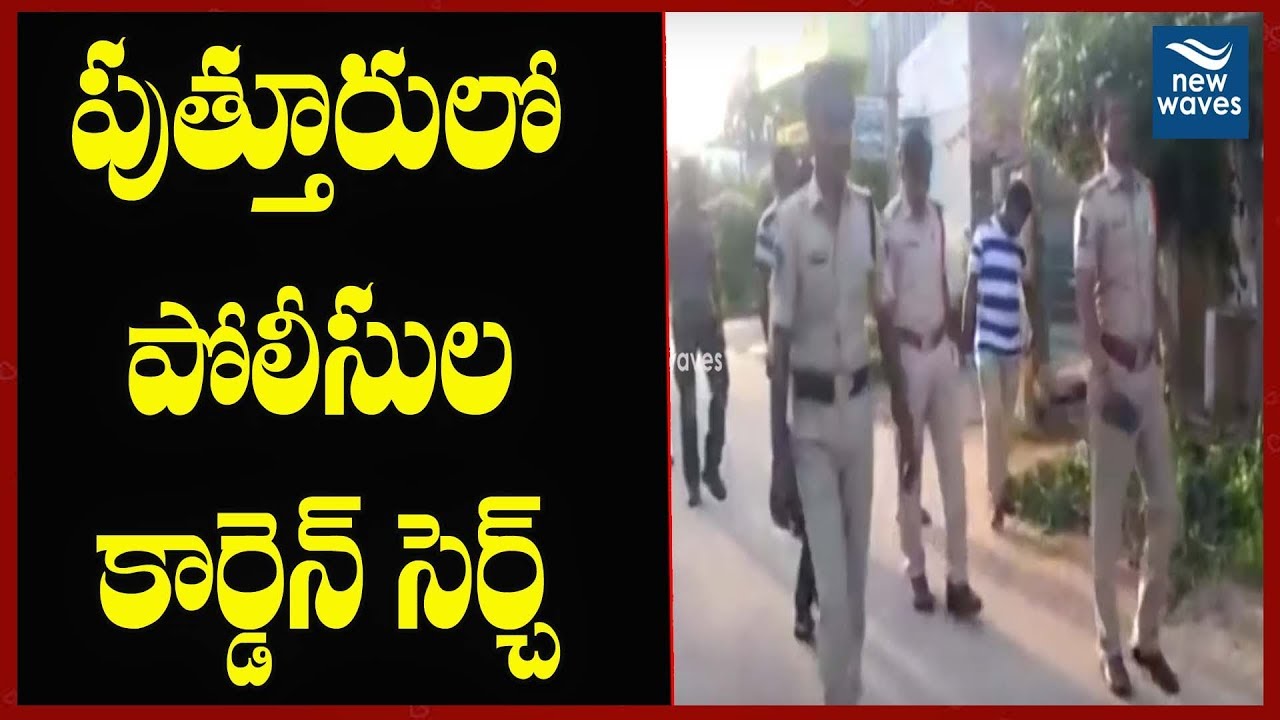 janasena election results పుత్తూరులో పోలీసుల కార్డెన్ సెర్చ్ | Puttur Police Cordon Search | New Waves