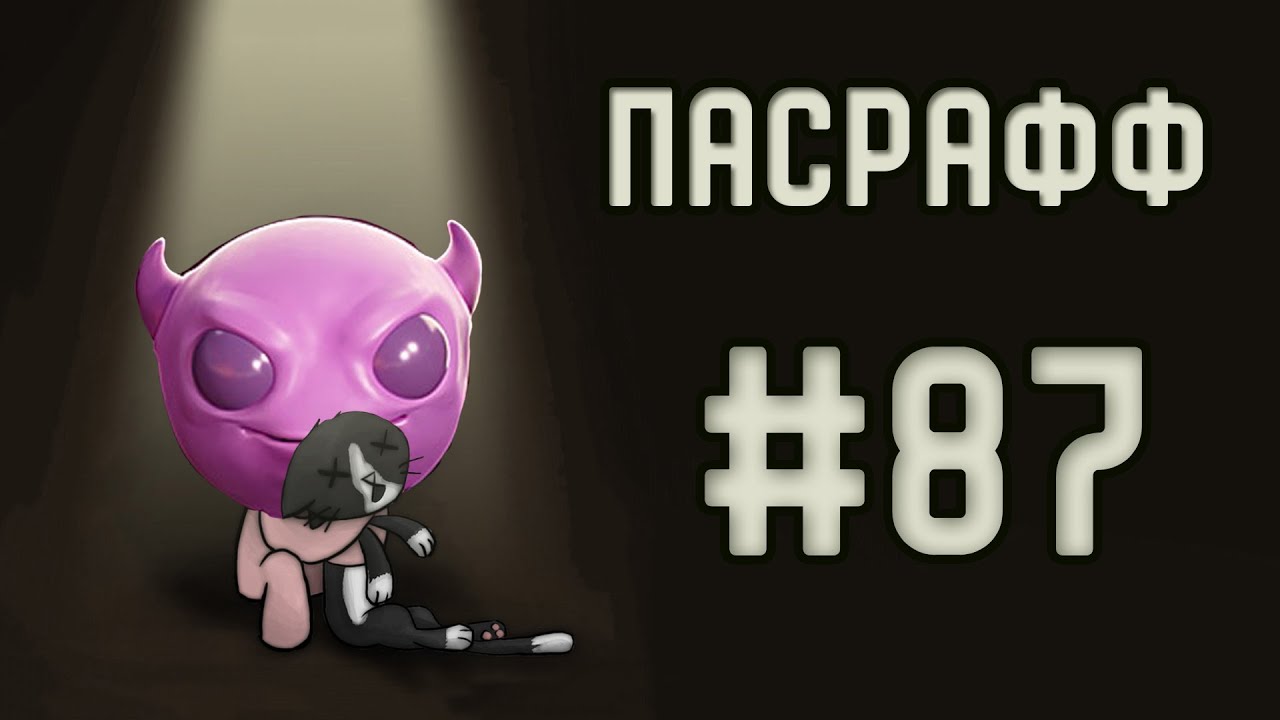 Лил Граб наевся :з | Пасрафф #87