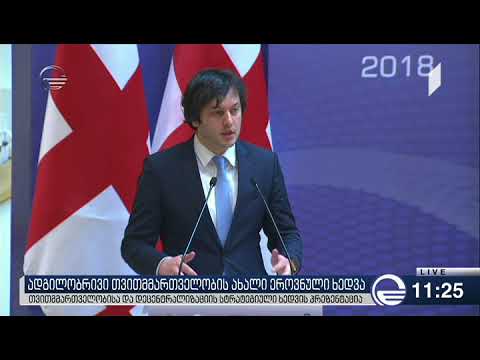 პარლამენტში დეცენტრალიზაციის სტრატეგიული ხედვის პრეზენტაცია გაიმართა