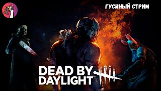 Dead by Daylight ➤ Почти разобрался➤ Стрим 6