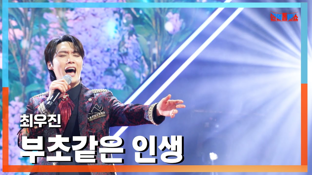 [클린버전] 최우진(チェウジン) - 부초같은 인생(浮草のような人生)｜⚡한일톱텐쇼⚡250217