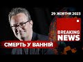 😥Меттью Перрі!💥Примусова ЕВАКУАЦІЯ! 🤭Тищенко ОТРИМАВ ПО ПИЦІ! Час новин 19:00 29.10.2023