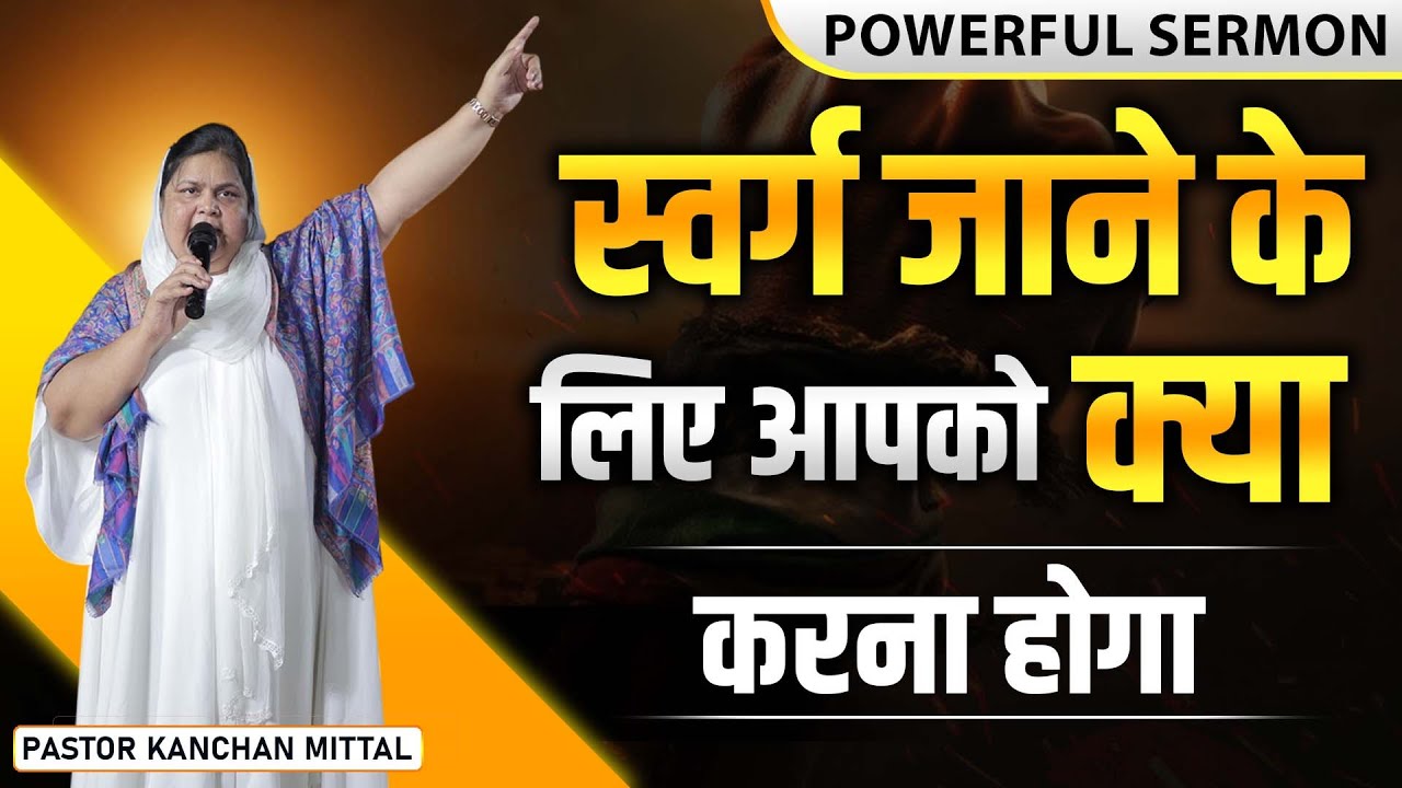 स्वर्ग जाने के लिए आपको क्या करना होगा || Powerful Sermon ||  @KanchanMittalMinistries ​