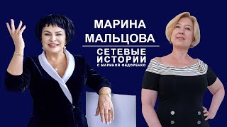 Марина Мальцова. Сетевые истории