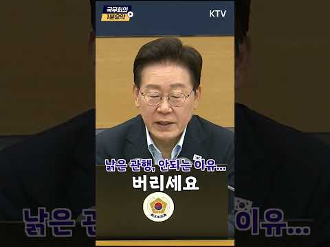 낡은 관행, 안되는 이유...버리세요 #국무회의 #3대메가프로젝트 #경제 #대도약 #<strong>도약</strong> #첨단산업 #피지컬ai #반도체 #데이터센터 #이재명 #대통령 #이재명대통령