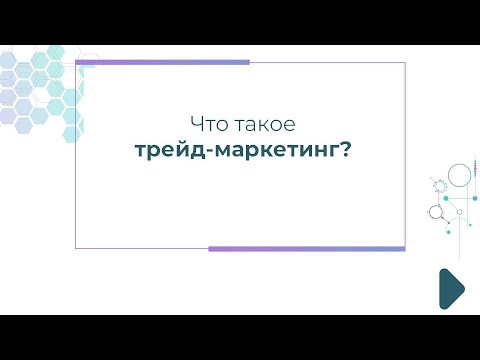Что такое трейд-маркетинг?