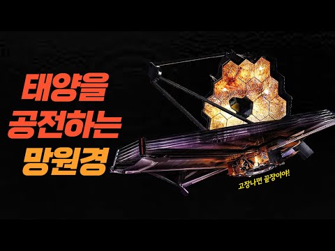 제임스 웹 우주 망원경이 발사되기 전에 꼭 알아야될 5가지 사실