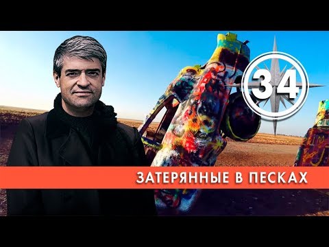Затерянные в песках. Выпуск 34 (27.03.2019). НИИ РЕН ТВ.