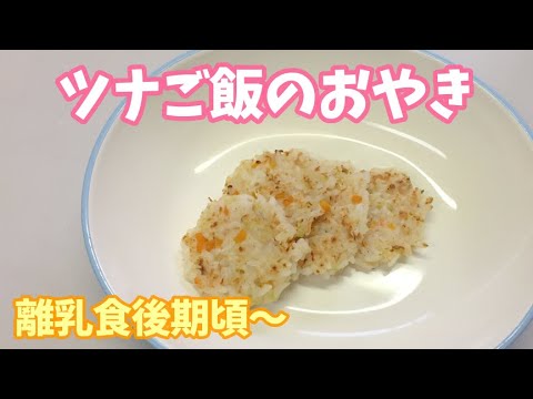 離乳食後期頃 ツナご飯のおやきの作り方 手づかみ食べレシピ 簡単おやき Youtube