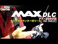 アブ・ガルシア初　デジタルカウンター付リール　MAX DLC登場