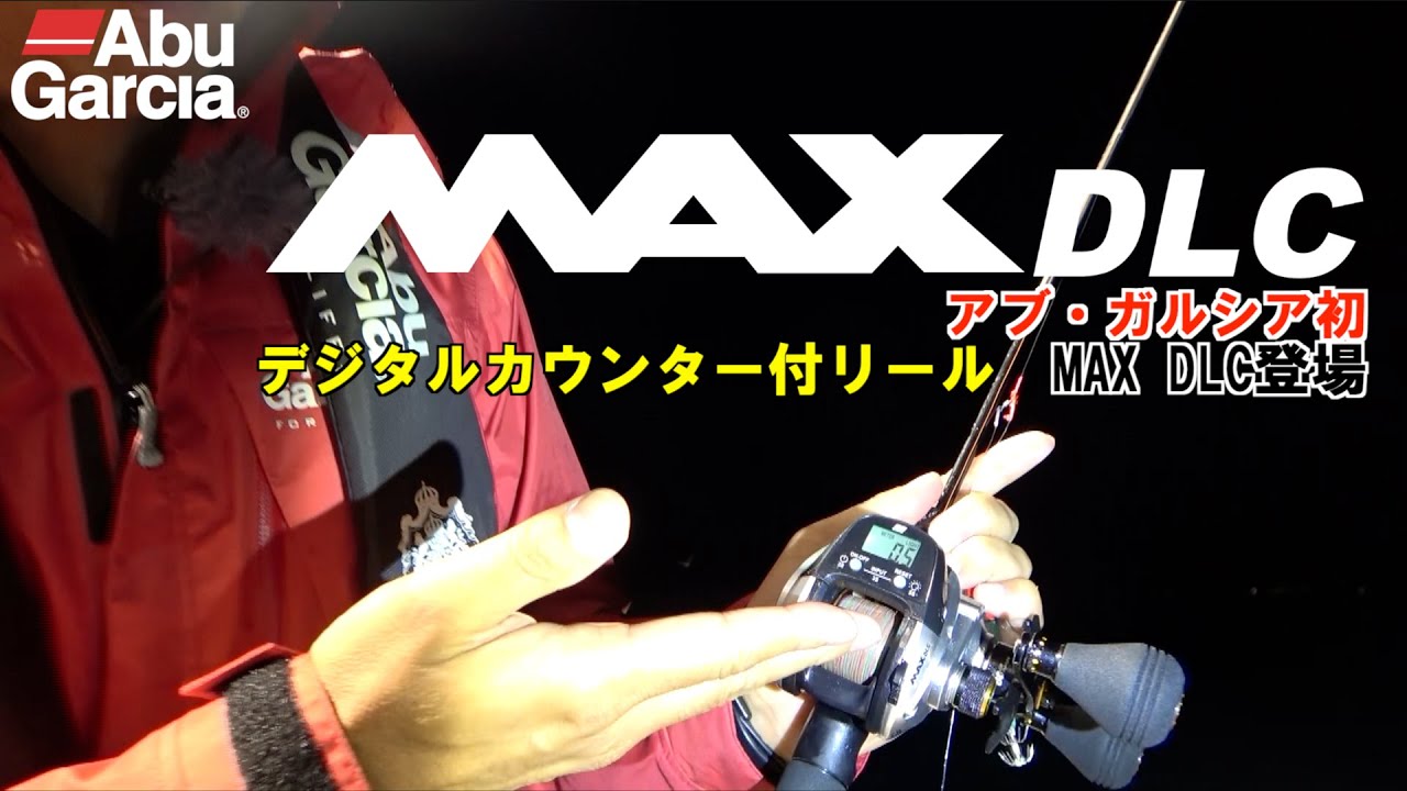 アブ・ガルシア初 デジタルカウンター付リール MAX DLC登場