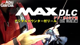 アブ・ガルシア初　デジタルカウンター付リール　MAX DLC登場