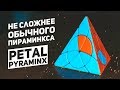 Petal Pyraminx / Не Намного Сложнее Пираминкса