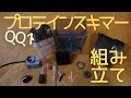 【プロテインスキマー組み立て】ゼンスイQQ1