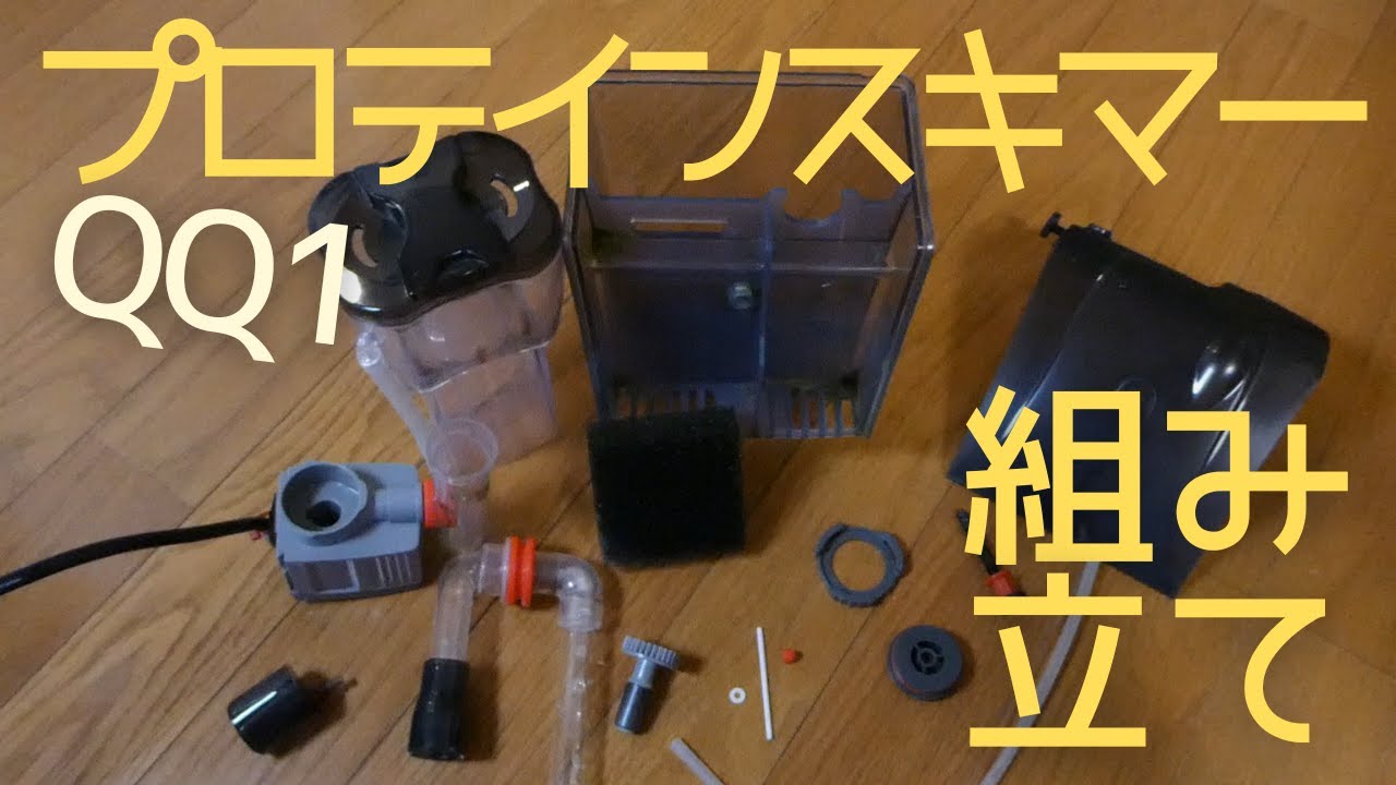 Protein Skimmer Assembly] ZENSUI QQ1 - YouTube