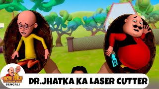 Dr. Jhatka Ka Laser Cutter | ডাঃ ঝটকা কা লেজার কাটার | Motu Patlu Show Bengali 2025 | Bangla Comedy