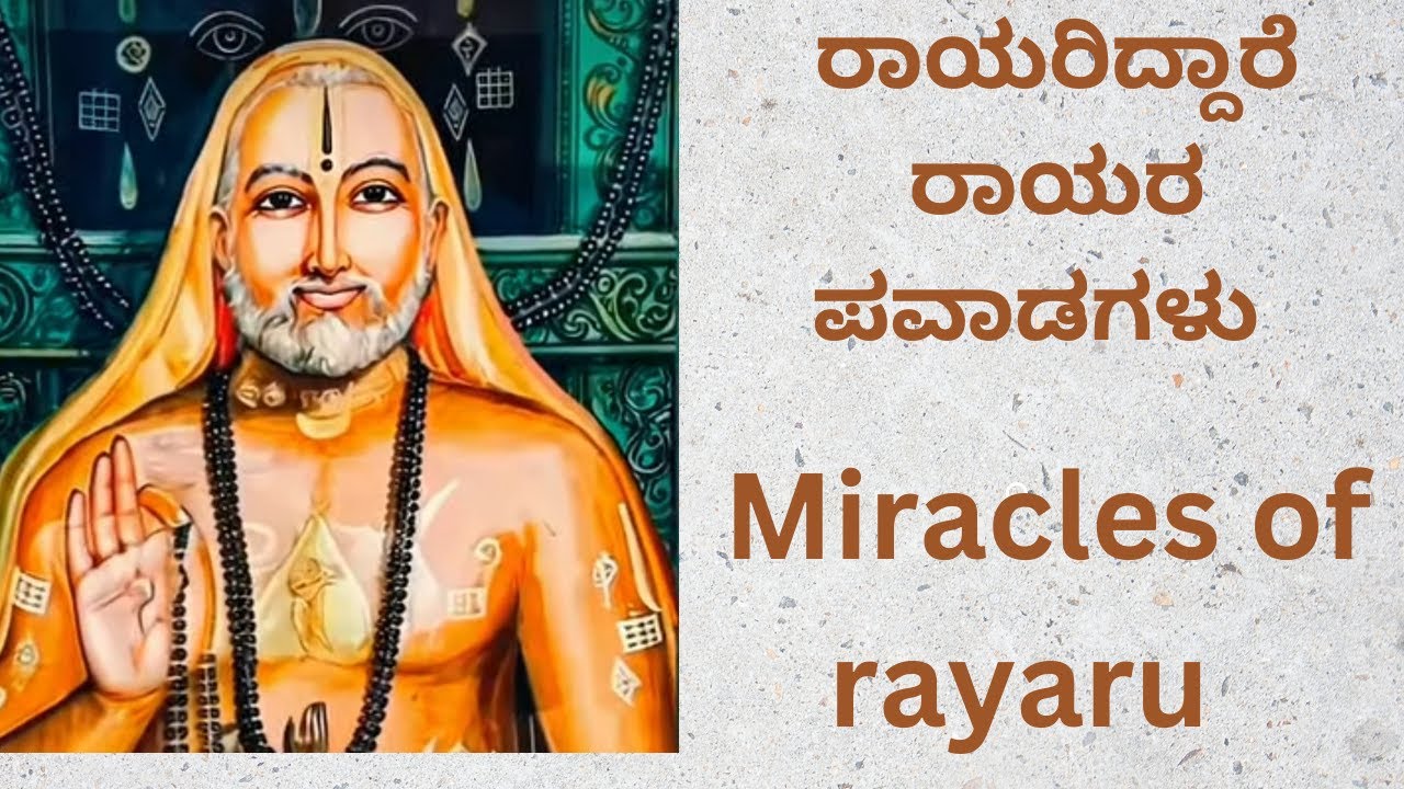 ರಾಯರ ಪವಾಡಗಳು 🙏 miracles of Rayaru🙏 ಮಕ್ಕಳಿಲ್ಲದ ದಂಪತಿಗಳಿಗೆ ಮಕ್ಕಳನ್ನು ...