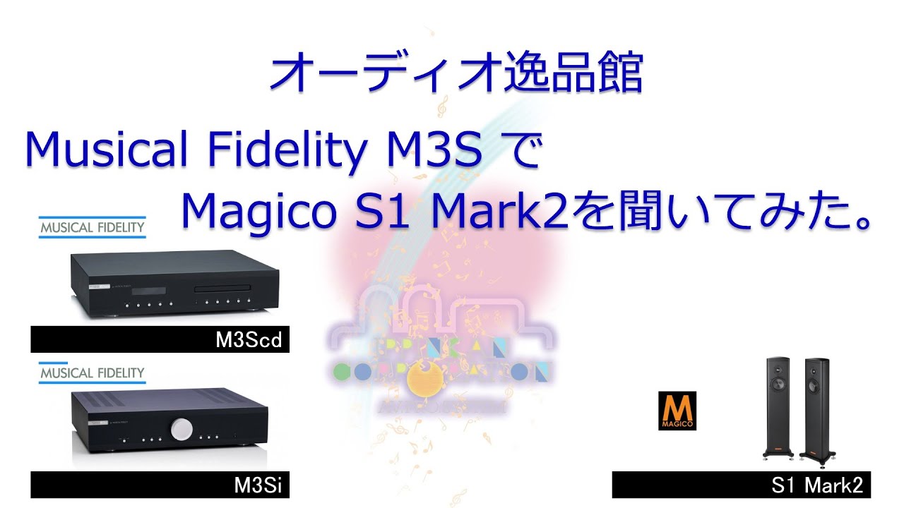 Musical Fidelity M3Scd M3Si M6Scd M6Si ミュージカル・フィデリティー プリメインアンプ CDプレーヤー  音質比較試聴テスト。このレビューページはオーディオ専門店(株)逸品館が作成しました。