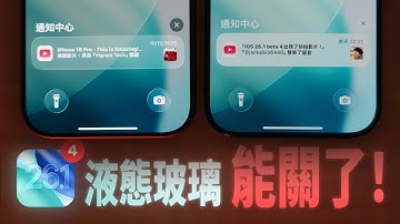 蘋果竟加入液態玻璃開關！iOS 26 1 beta 4全新變化