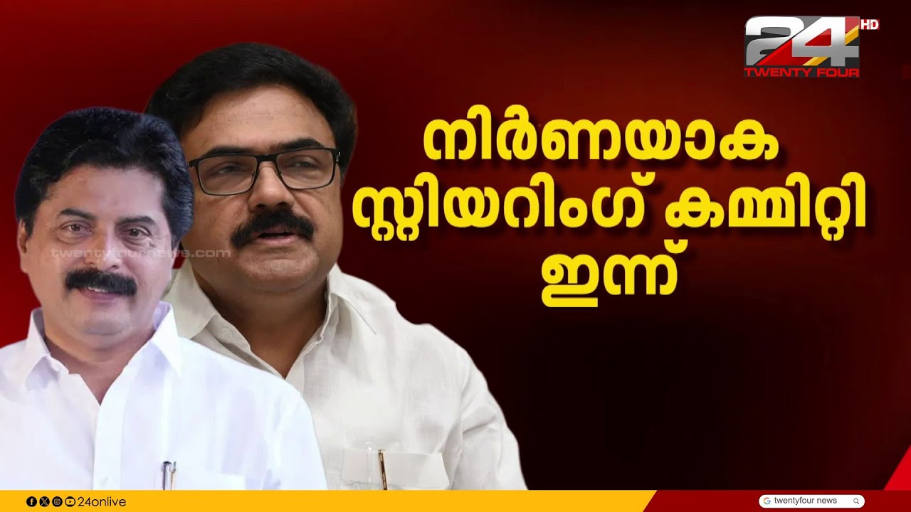 കേരളാ കോൺഗ്രസ് (എം) സ്റ്റിയറിങ് കമ്മിറ്റി ഇന്ന്; ഉറ്റുനോക്കി രാഷ്ട്രീയ കേരളം | Kerala Congress (M)