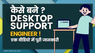 Desktop Support Engineer: पूरी जानकारी और फ्री कोर्स ? | Ek Video Me Puri Jankari 