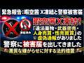 暇空茜 X凍結! 「違法薬物・武器密売・人身売買・性売買」の虚偽通報がありました 警察に被害届を出してきました