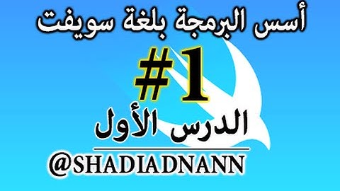 سلسلة دروس تعلم لغة سويفت Swift Programming Tutorials 01