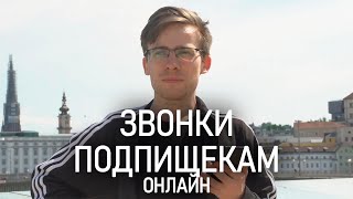 ШЕВЦОВ ЗВОНИТ СВОИМ ПОДПИСЧИКАМ НА СТРИМЕ