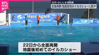 【全面再開】のとじま水族館、地震後初のイルカショーに歓声  石川