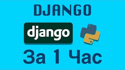 Ускоренный Курс Django С Нуля За 1 час | Пишем Веб Приложение На Python + Django
