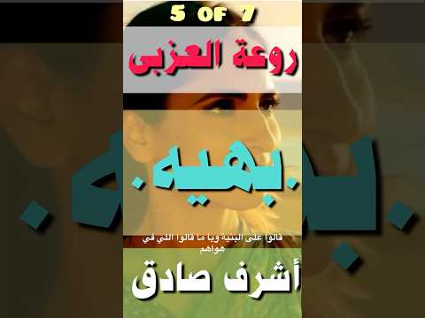 روعة محمد العزبى عيون بهيه 5 أشرف صادق   إحياء الزمن الجميل