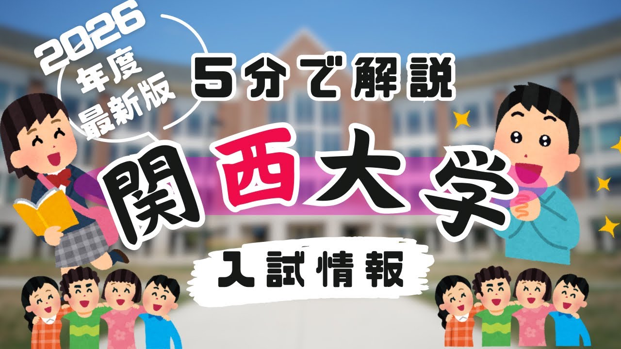 5分で分かる！2026年 関西大学一般入試情報｜全学部1日程と2日程の違い