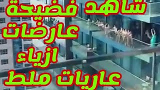 فيديو فجور عارضات ازياء ملط بدون ملابس